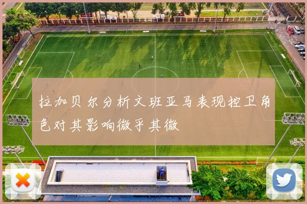 拉加贝尔分析文班亚马表现控卫角色对其影响微乎其微