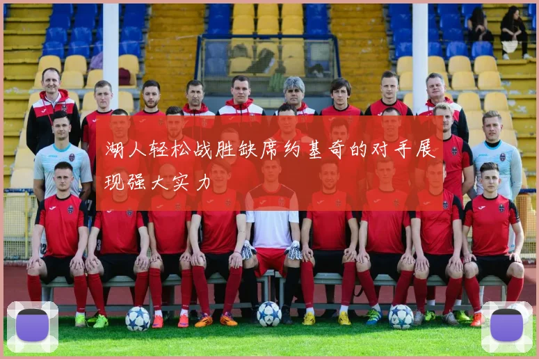 湖人轻松战胜缺席约基奇的对手展现强大实力