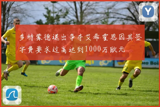 多特蒙德退出争夺艾希霍恩因其签字费要求过高达到1000万欧元