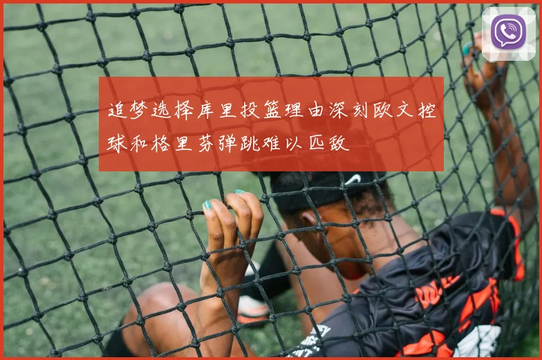 追梦选择库里投篮理由深刻欧文控球和格里芬弹跳难以匹敌