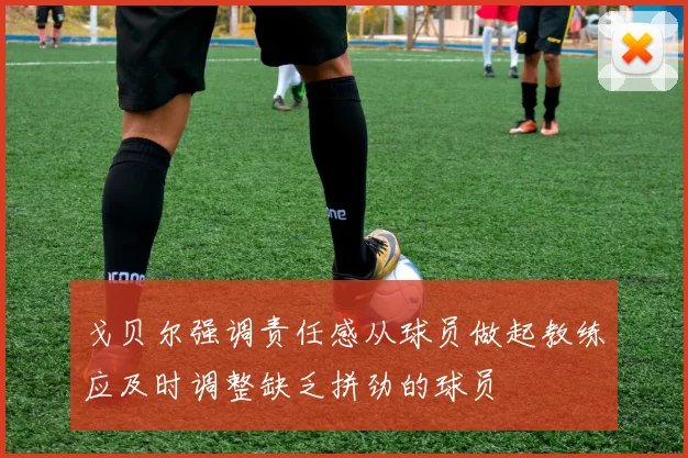 戈贝尔强调责任感从球员做起教练应及时调整缺乏拼劲的球员