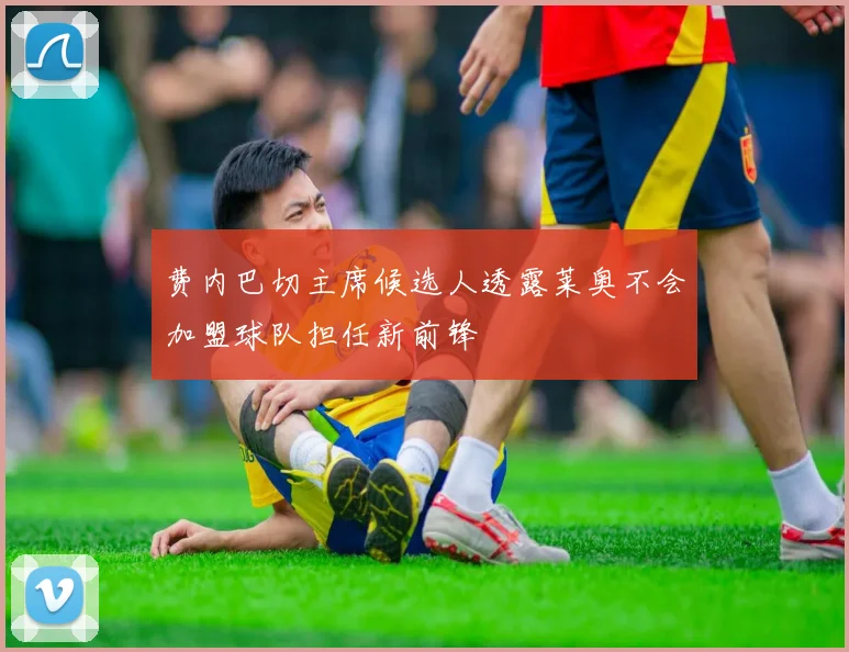 费内巴切主席候选人透露莱奥不会加盟球队担任新前锋